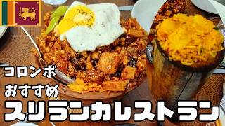 【スリランカ】めちゃ美味い本格ボリューミー!食べきれないので在住者さんと行って来ました!バンブービリヤニ♪