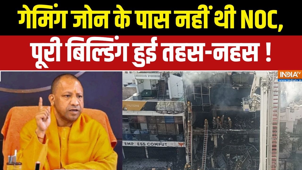 Lucknow Fire Case Updates : गेमिंग जोन के पास नहीं थी NOC, पूरी बिल्डिंग ह