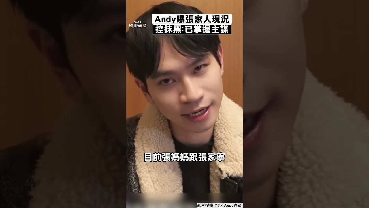 影音/Andy控抹黑曝「張家人現況」 列4點聲明:已掌握幕後主謀