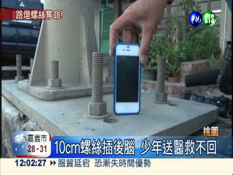 國中生被撞飛 路燈螺絲插腦送命