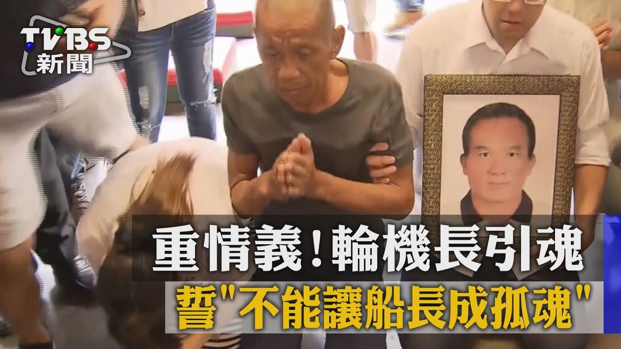 重情義！輪機長引魂　誓「不能讓船長成孤魂」