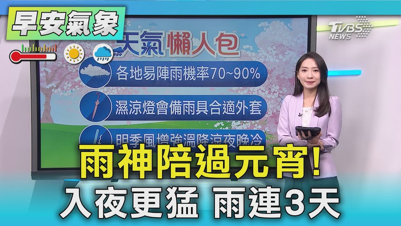 天氣/雨神陪過元宵!入夜更猛雨勢連3天