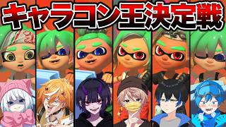 この中で一番キャラコンが下手な人を決めます。【スプラトゥーンレイダース】【Vtuber】