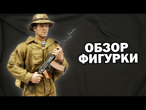 Коллекционная фигурка советского десантника в Афганистане в масштабе 1/6 - видео обзор.