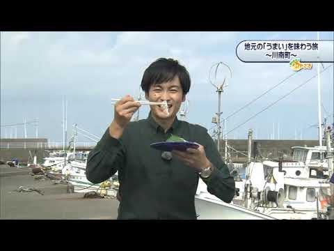2020年10月24日(土)放送 「宮崎のうまいを味わう旅～川南町～」