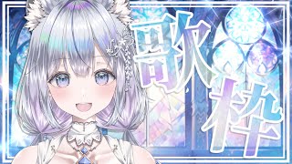 【歌枠】チャンネル登録8500人目指して❄️🐾Singing Stream【#新人vtuber /#vsinger /#蒼星すい】
