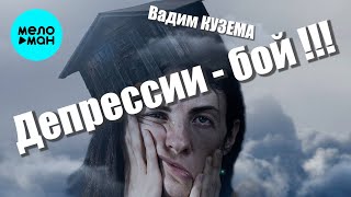 Вадим Кузема – Депрессии - бой!!! | ПРЕМЬЕРА 2025