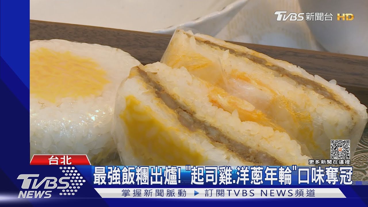 最強飯糰出爐! 「起司雞、洋蔥年輪」口味奪冠