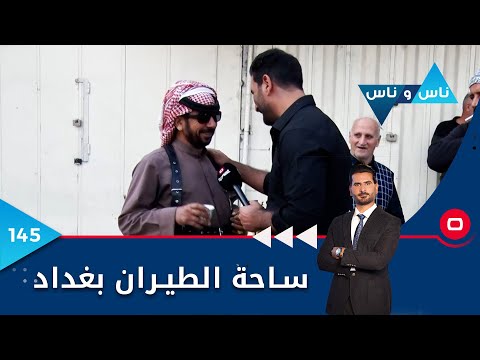 شاهد بالفيديو.. ساحة الطيران بغداد - ناس وناس م٦ - الحلقة ١٤٥