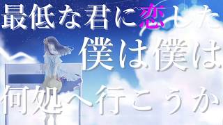 ライラ / shino feat.初音ミク