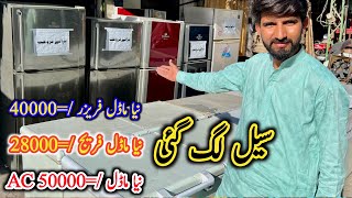 Second Hand Fridge ! Used Refrigerator Market In Lahore ! Second Hand AC & Fridge In Lahore