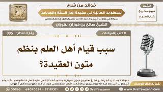 5 - سبب قيام أهل العلم بنظم متون العقيدة؟ - الشيخ صالح الفوزان image