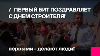 Первый БИТ поздравляет с Днем строителя!