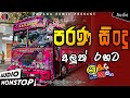 Sha FM Sindu Kamare Nonstop 2023 Best Sinhala Nonstop New Sinhala Nonstop 2023 Aluth Sindu