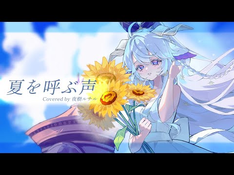 夏を呼ぶ声