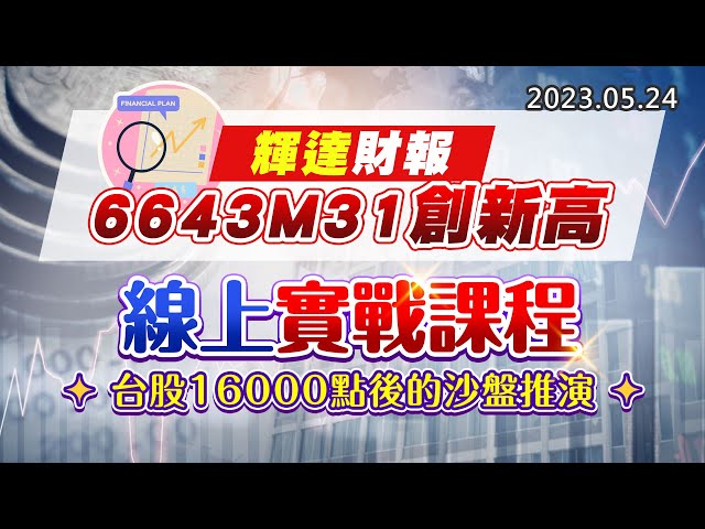 20230524《股市最錢線》#高閔漳 輝達財報，6643M31創新高””線上實戰課程，台股16000點後的沙盤推演