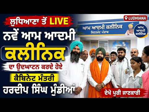Live Updates From Ludhiana : ਨਵੇਂ Aam Aadmi Clinic ਦਾ ਉਦਘਾਟਨ ਕਰਦੇ ਹੋਏ ਕੈਬਿਨੇਟ ਮੰਤਰੀ