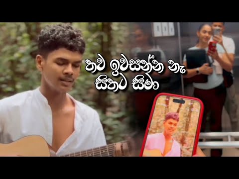 තව ඉවසන්න නැ සිතට  සිමා Thimath Lositha ( Cover Song ) මැයී මල් පවා