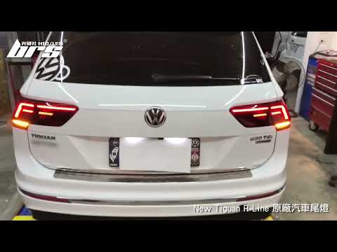 TA-VW-007 New Tiguan R-Line 原廠汽車尾燈