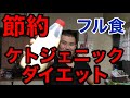 【ダイエット】節約ケトジェニックダイエット【フル食】