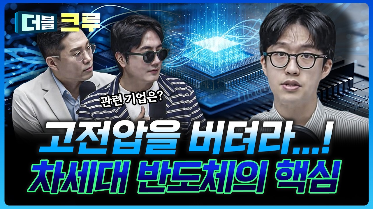 효율 상승을 위한 고전압, 어떻게 버텨낼 것인가 | 배재원 하나증권 인천지점 PB [더블 크루]