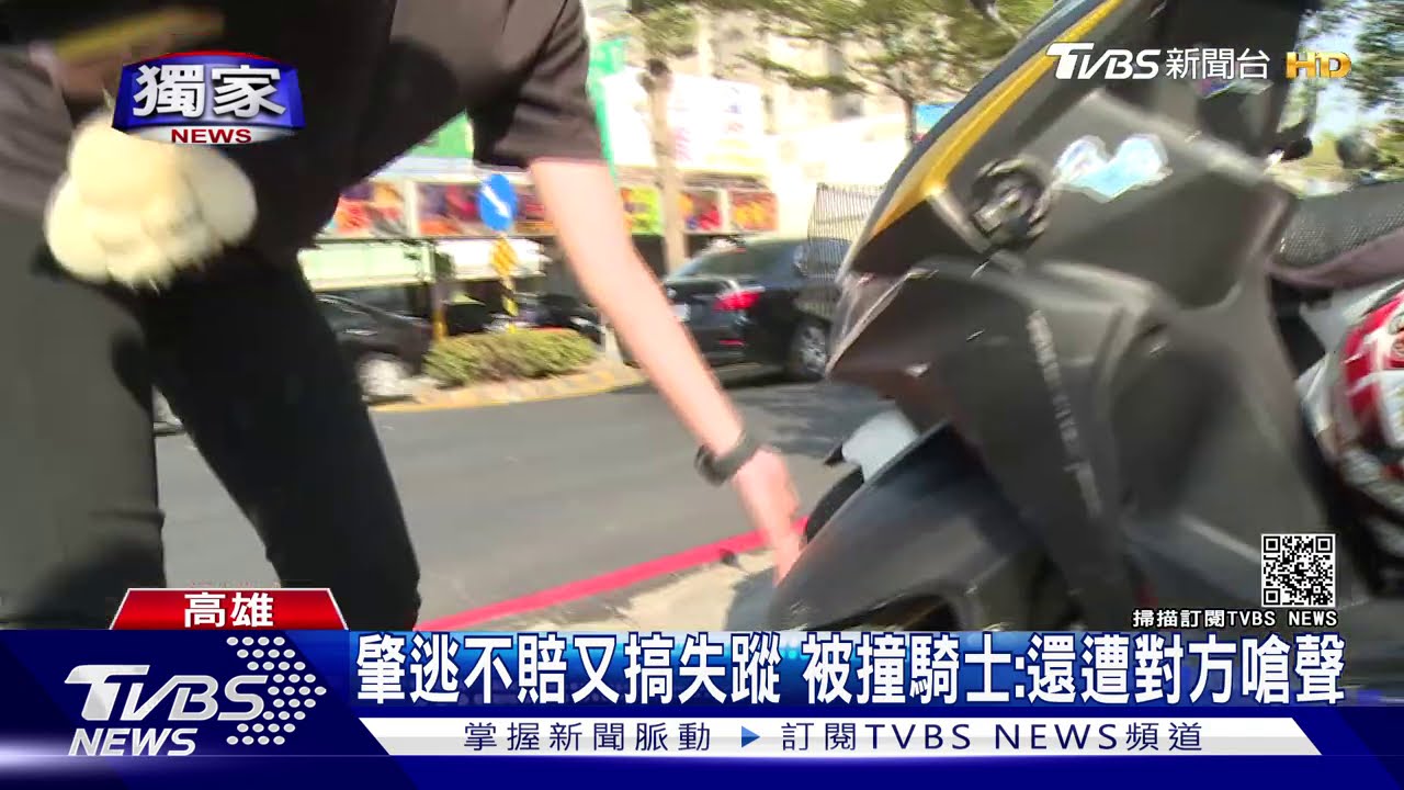 肇逃不賠又搞失蹤　被撞騎士：還遭對方嗆聲