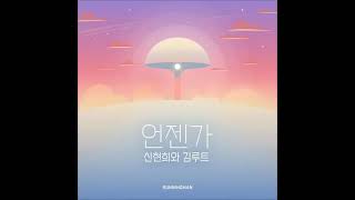 SEENROOT (신현희와김루트) - 언젠가 (SOON ENOUGH)