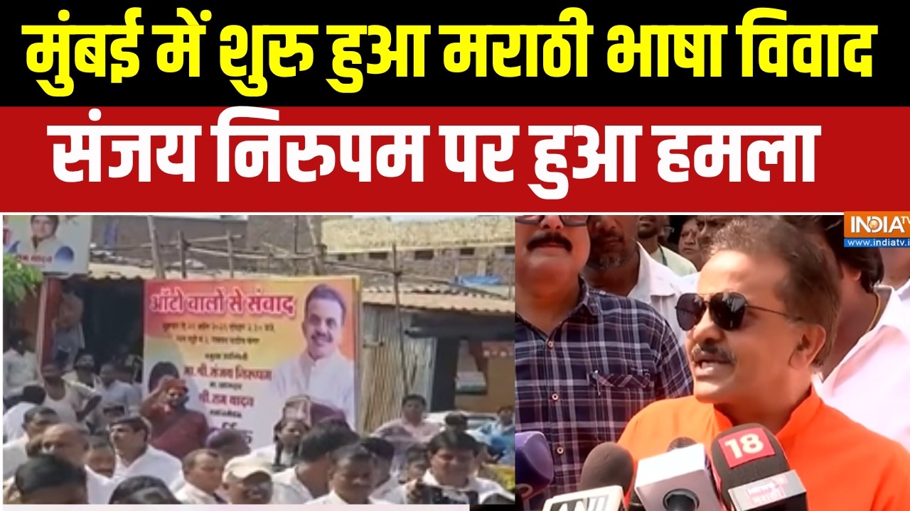 Maharashtra: मुंबई में एक बार फिर मराठी बोलने को लेकर विवाद, स?