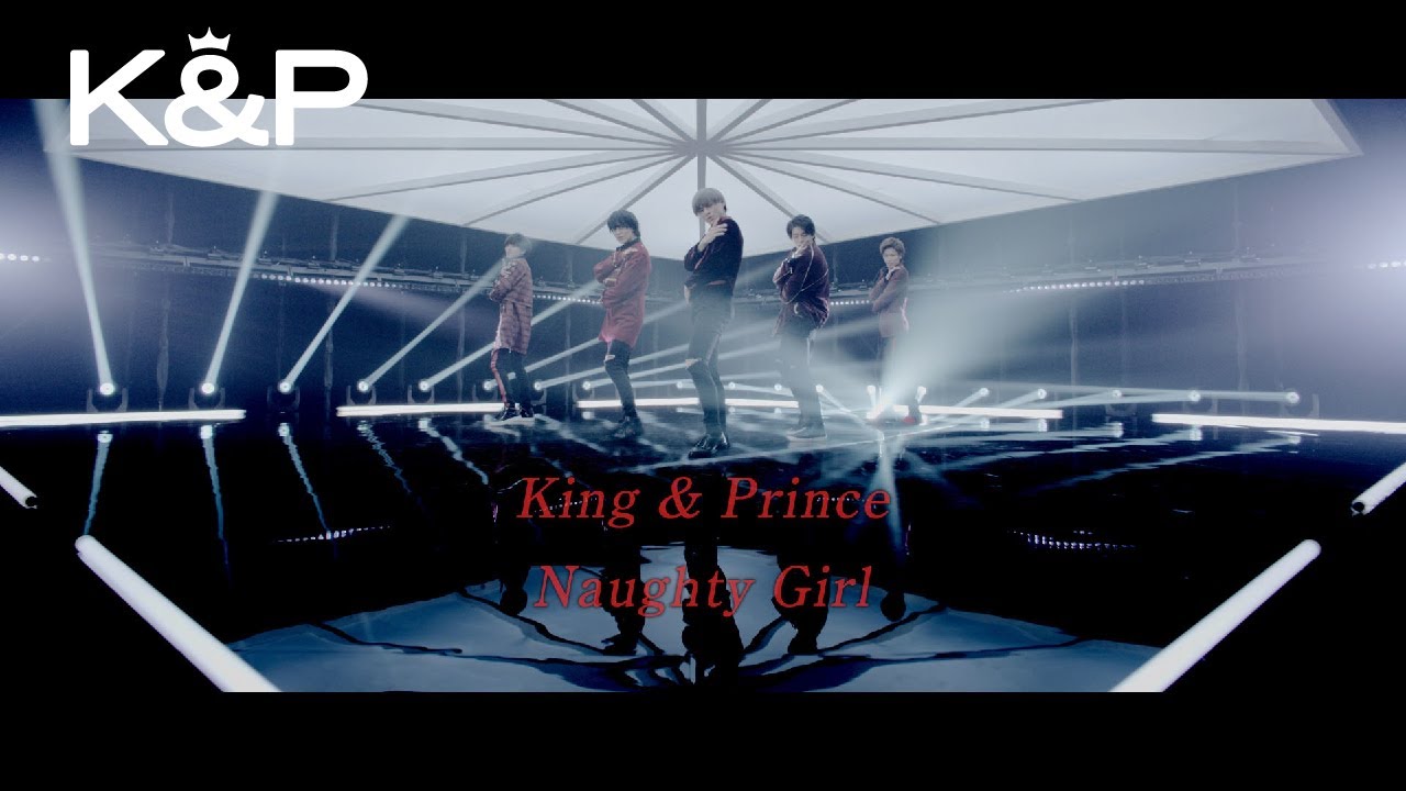 King & Prince「Naughty Girl」MV YouTube Edit