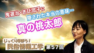 第57回 鬼退治・きび団子に隠された本当の意味…真の桃太郎