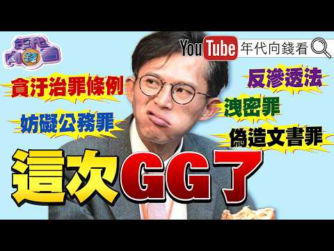 《#黃國昌 貪汙風暴!美麗島民調:#鄭麗文 不信任度高達56%!勇敢之盾軍演!#美國 #日本 大秀飛彈肌肉!》【年代向錢看】2026.06.30#國民黨 #盧秀燕 #川普
