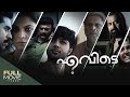 Evide Full Movie എവിടെ Manjoj K Jayan Asha Sharath AmritaTV