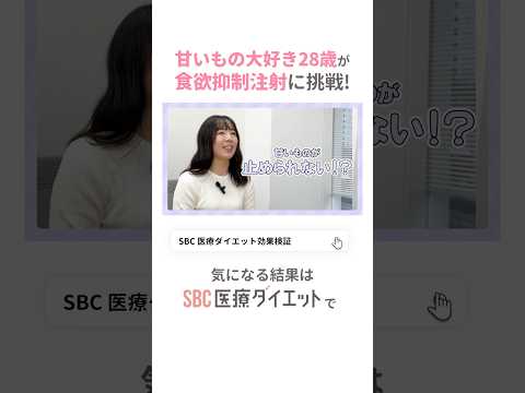 甘いもの大好きなダイエッターが、食欲抑制注射に挑戦! @sbc_diet_report   #ＳＢＣ医療ダイエット #サクセンダ #食欲抑制注射