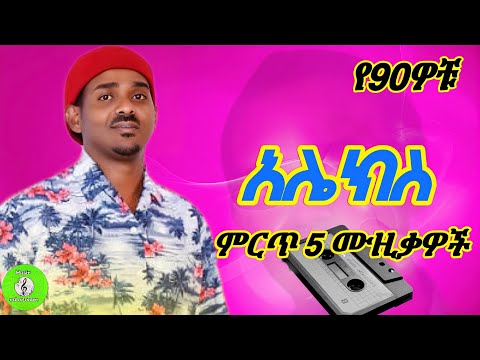 አሌክስ ኦሎፒያ ምርጥ 5 የ90ዎቹ ሙዚቃዎች ❤(Alex Olopia Top 5 Songs of the 90s) #ethiopianmusic #90samharicmusic