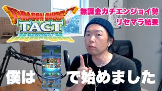 【ドラクエタクト】リセマラの結果…僕はコレで始めました！SPガチャもするよ！もっちーゲームズ