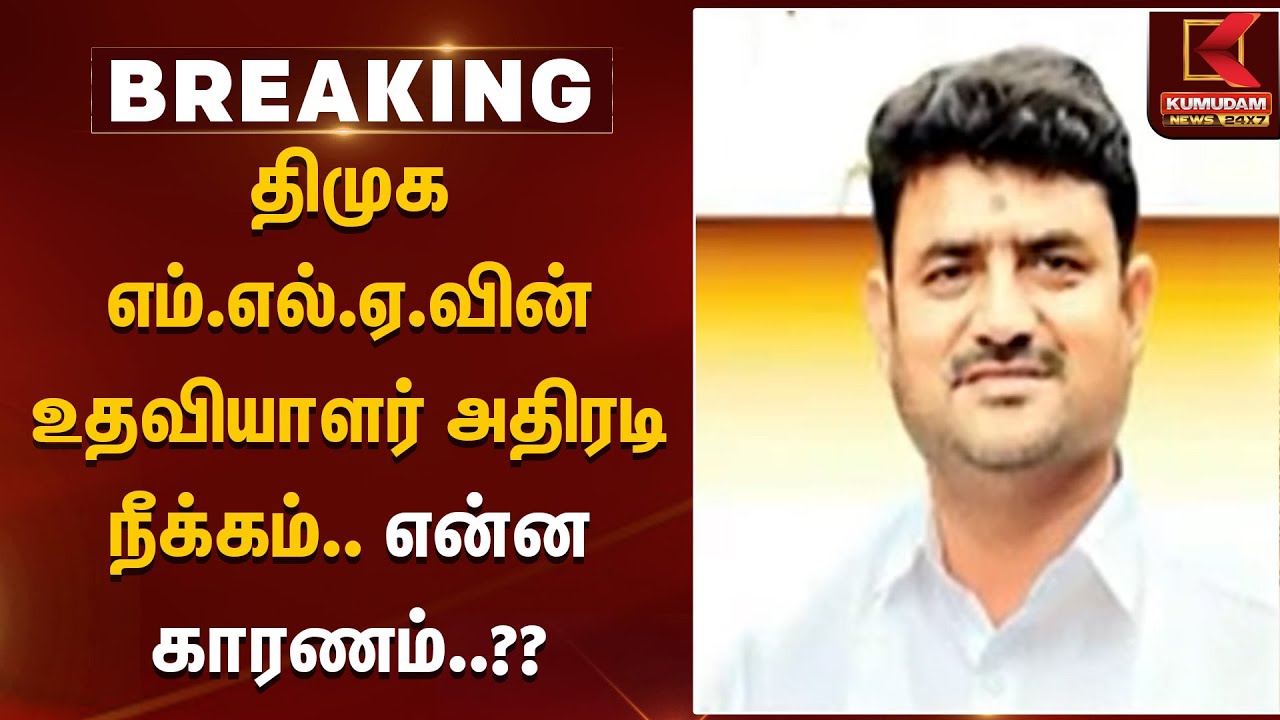 திமுக எம்.எல்.ஏ.வின் உதவியாளர் அதிரடி நீக்கம்.. என்ன காரணம்? | DMK | MLA | Duraimurugan | TNPolice