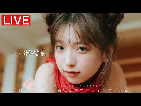 【2026/2/13  19:00～ #一ノ瀬瑠菜】「週刊プレイボーイ8号」オンラインサイン会