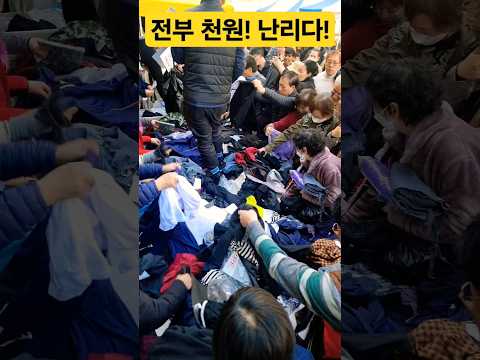 전부 1000원! 난리가 났다! 이런 곳이 있다니? #폭락 #할인 #세일 #옷 #의류