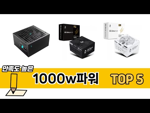 판매량 높은 1000w파워 추천 순위 TOP 5