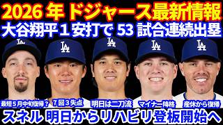 【降格】2026年ドジャース最新情報‼️ 大谷翔平１安打で53試合連続出塁 明日は二刀流で出場予定💪 フリーマン復帰でウォードがマイナー降格 スネルが明日リハビリ登板開始 山本由伸7回3失点
