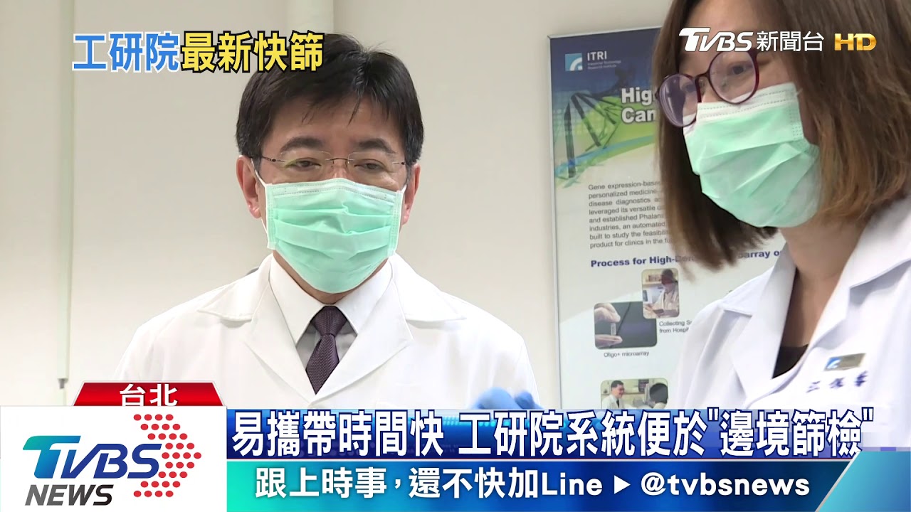入境全面普篩可行? 工研院篩檢「1小時」真相大白