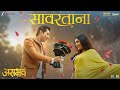 Sawartana Asambhav Sachit Patil Mukta Barve Amitraj Kshitij P Harshavardhan W Shilpa P