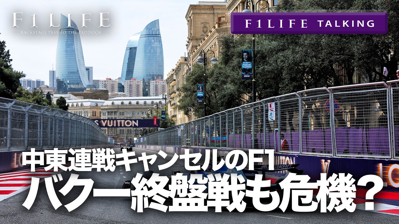 【F1LIFE TALKING】中東２連戦中止、シーズン終盤中東戦も開催危機？