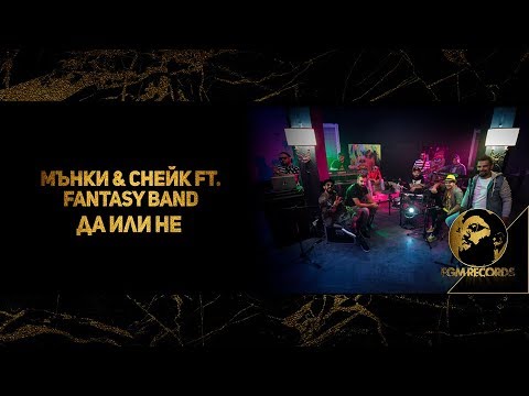 MONKEY & SNAKE ft. FANTASY BAND - “DA ILI NE” (OFFICIAL VIDEO, 2018) / Група Фантазия - “ДА или НЕ”