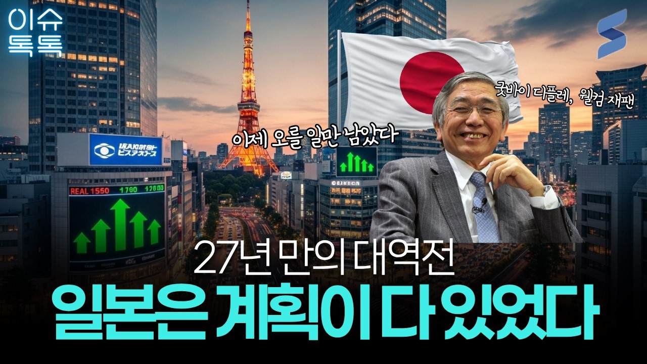축적된 30년의 폭발... 일본 경제가 '괴물'로 진화한 소름 돋는 설계 🇯🇵🧐