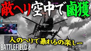 空中で敵ヘリ鹵獲!!その後の試合展開は… [BF6] [バトルフィールド6 ] [Redsec]