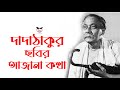DADA THAKUR1962 Bengali Film Sharat Pandit Chhabi Biswas Bhanu Biswajit Sulata Tarun