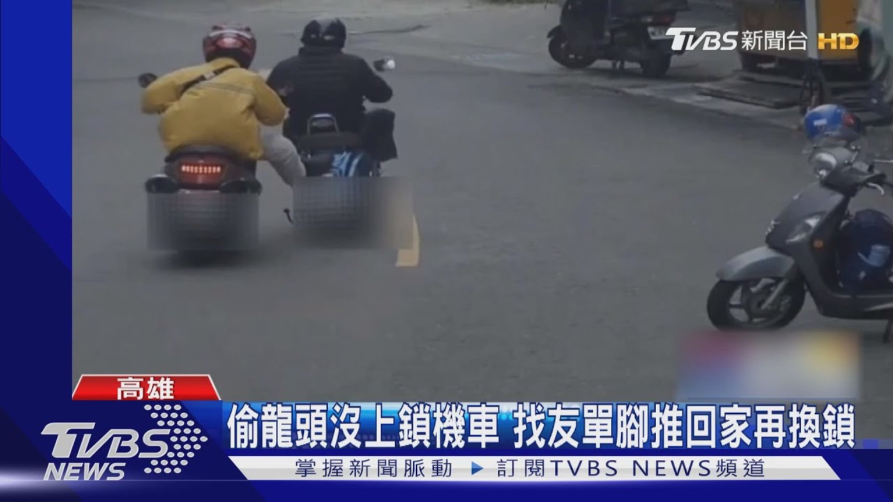 好腿力!男偷未上鎖機車 友「金剛腿」幫推12公里