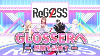 【 #ReGLOSS2周年 】GLOSSERへ感謝を込めて!