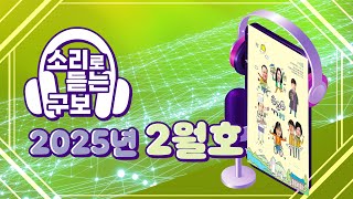 소리로 듣는 광산구보 2025년 2월호